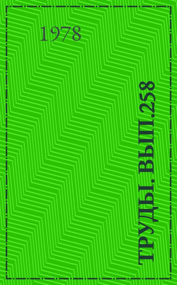 Труды. Вып.258 : Аграрная политика партии и социальные сдвиги на селе