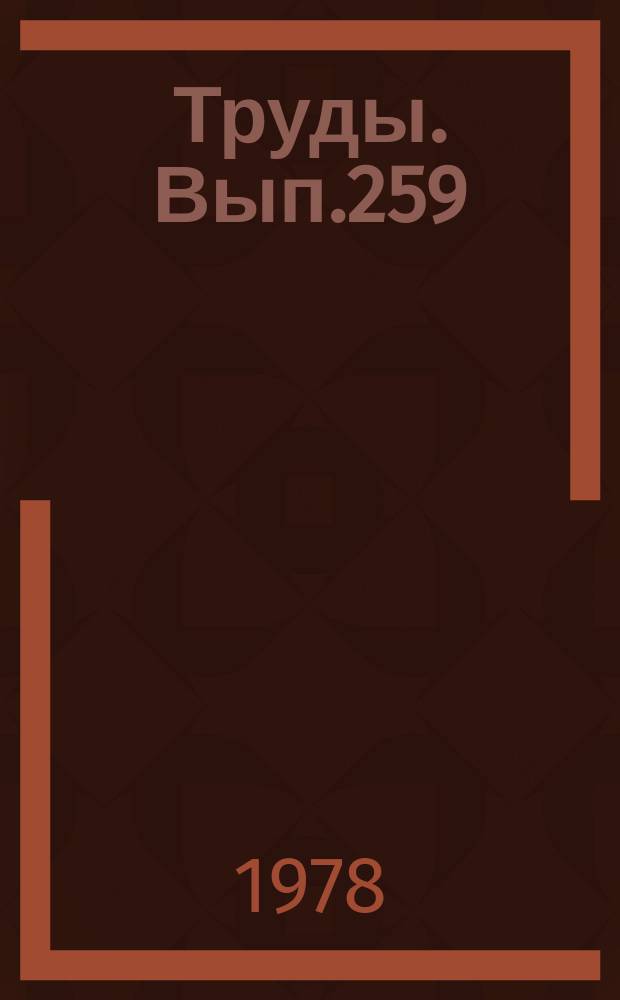 Труды. Вып.259 : Эмоции и чувства в деятельности следователя