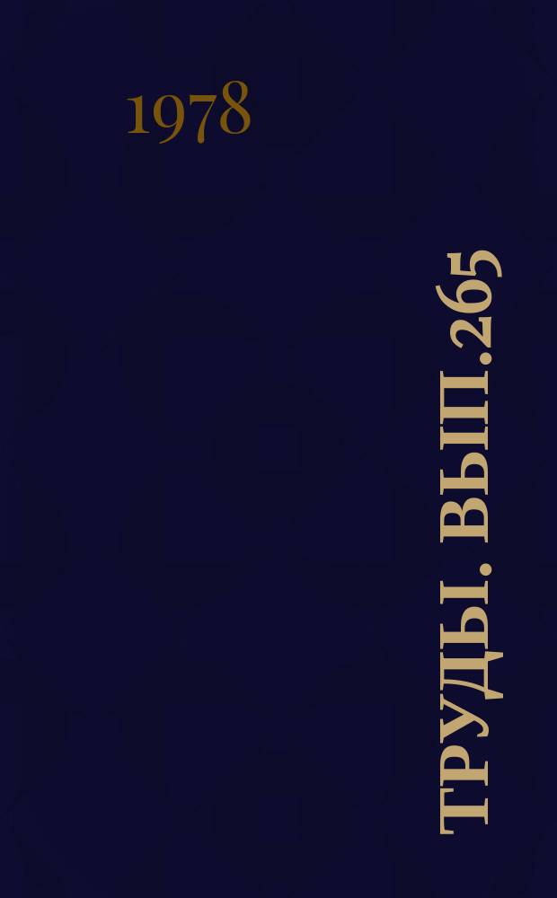 Труды. Вып.265 : Вопросы теории и методики преподавания художественно-графических дисциплин