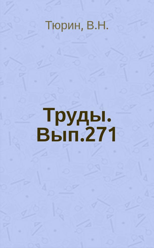 Труды. Вып.271 : География сельского хозяйства СССР