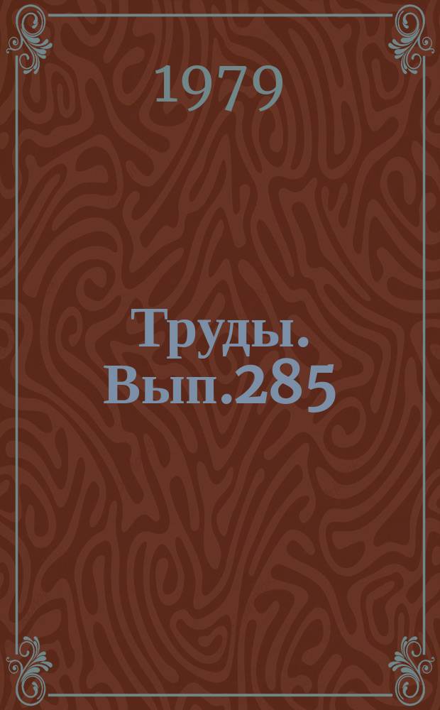 Труды. Вып.285 : Геохимия ландшафтов и подземных вод