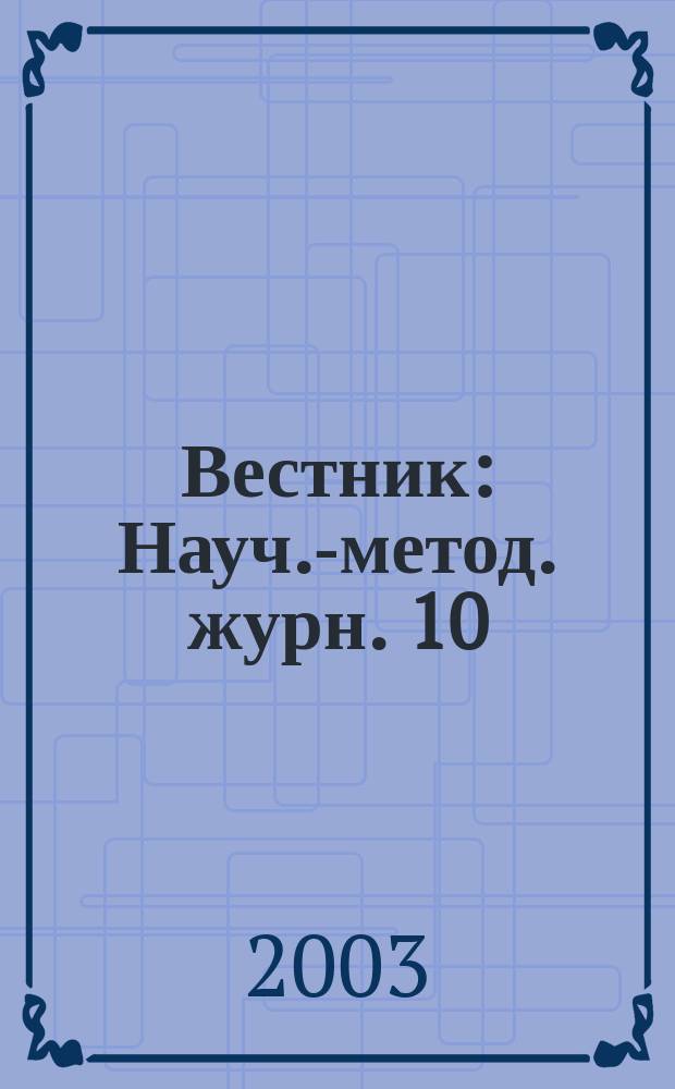 Вестник : Науч.-метод. журн. 10