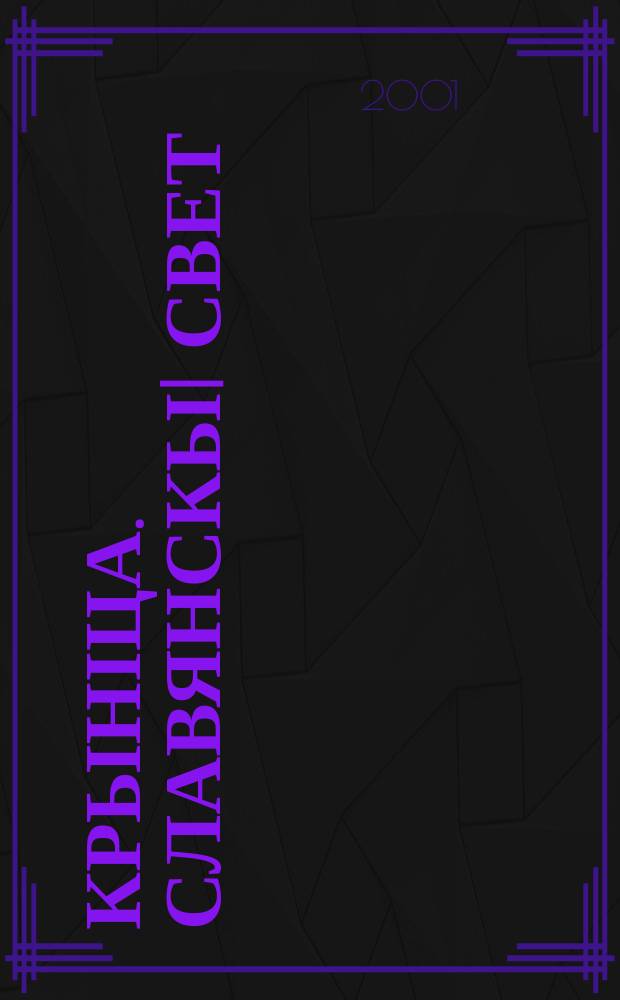 Крыніца. Славянскыi свет : Штомес. лiт.-мастац. i грамад.-палiт. iл. часопiс. 2001, №7(67)