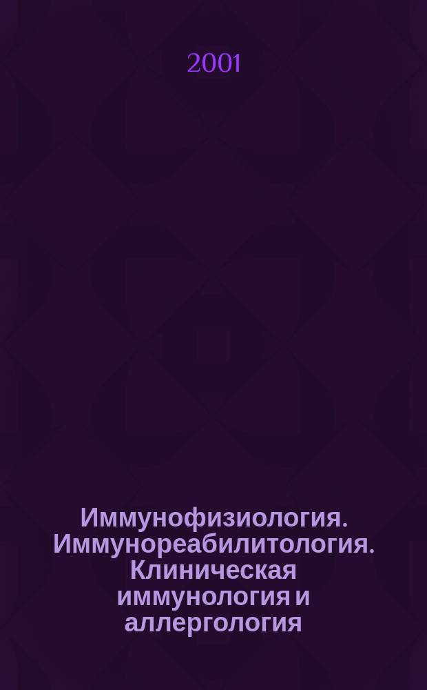 Иммунофизиология. Иммунореабилитология. Клиническая иммунология и аллергология : Реф. журн. 2001, №1