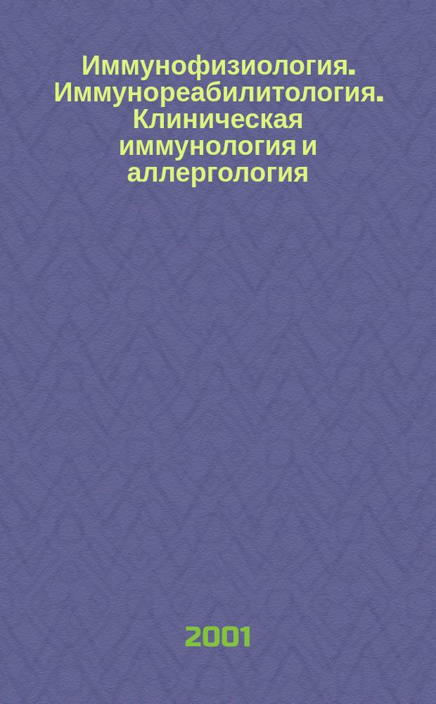 Иммунофизиология. Иммунореабилитология. Клиническая иммунология и аллергология : Реф. журн. 2001, №2