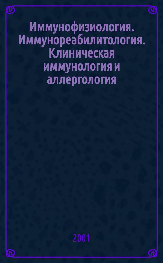 Иммунофизиология. Иммунореабилитология. Клиническая иммунология и аллергология : Реф. журн. 2001, №5