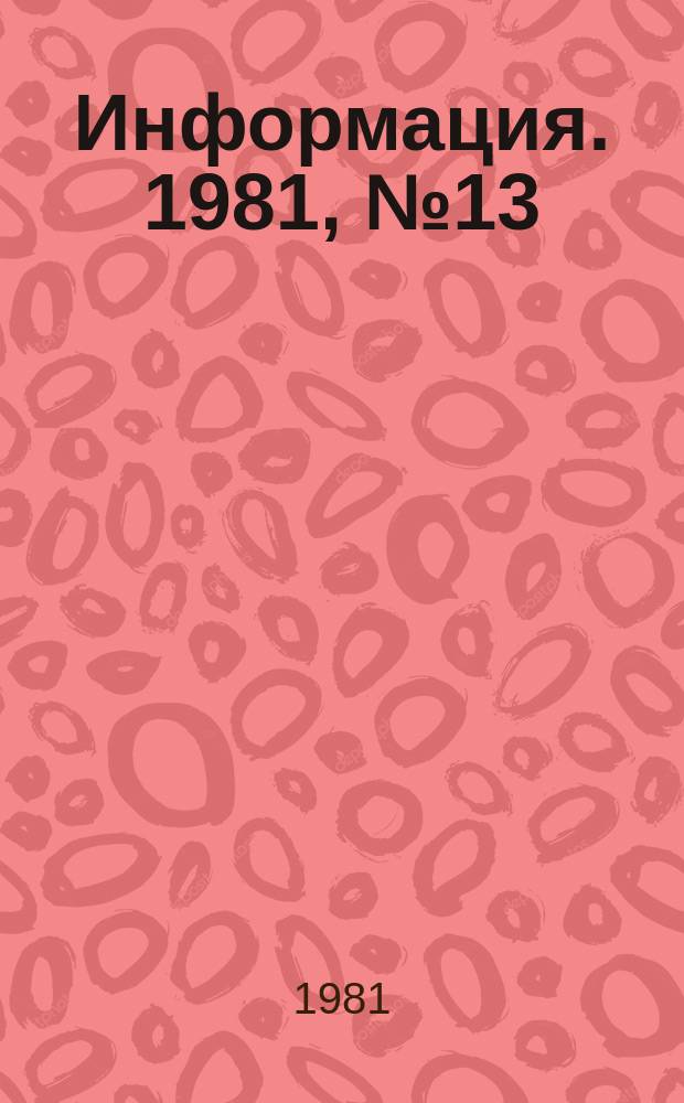 Информация. 1981, №13(348)