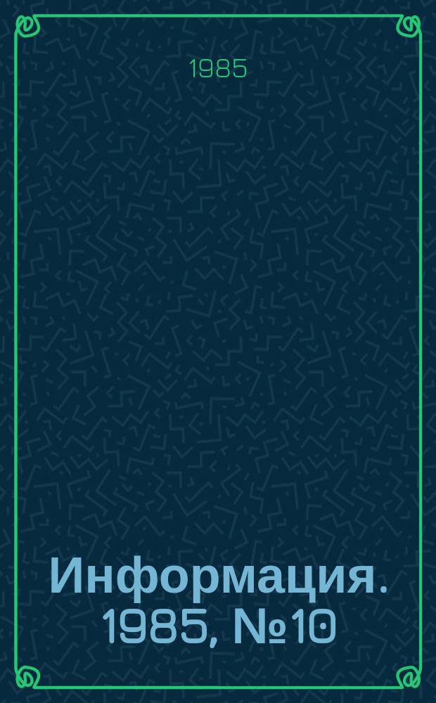 Информация. 1985, №10 : (В помощь работникам методических и информационно-рекламных служб кинофикации и кинопроката)