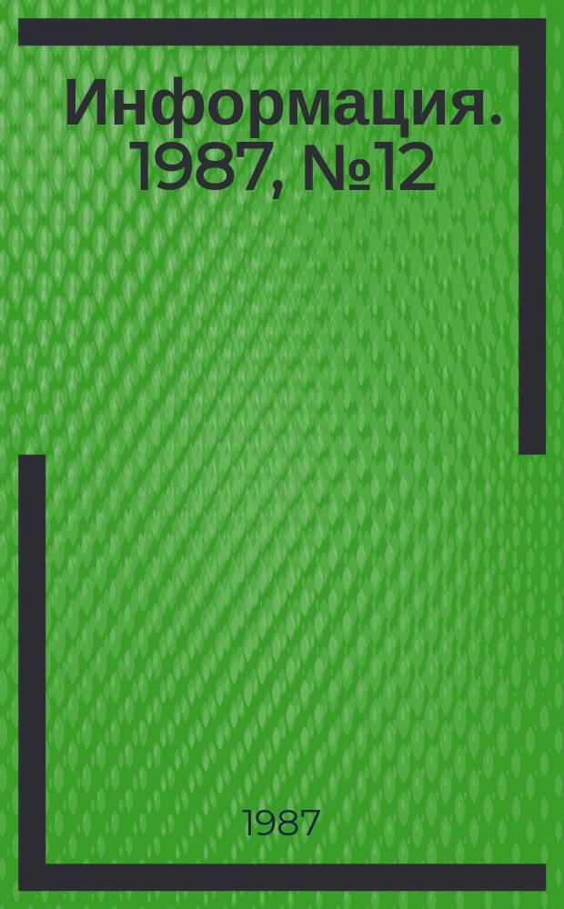 Информация. 1987, №12
