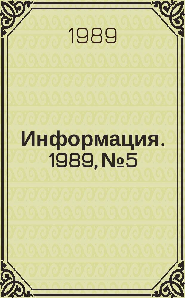 Информация. 1989, №5