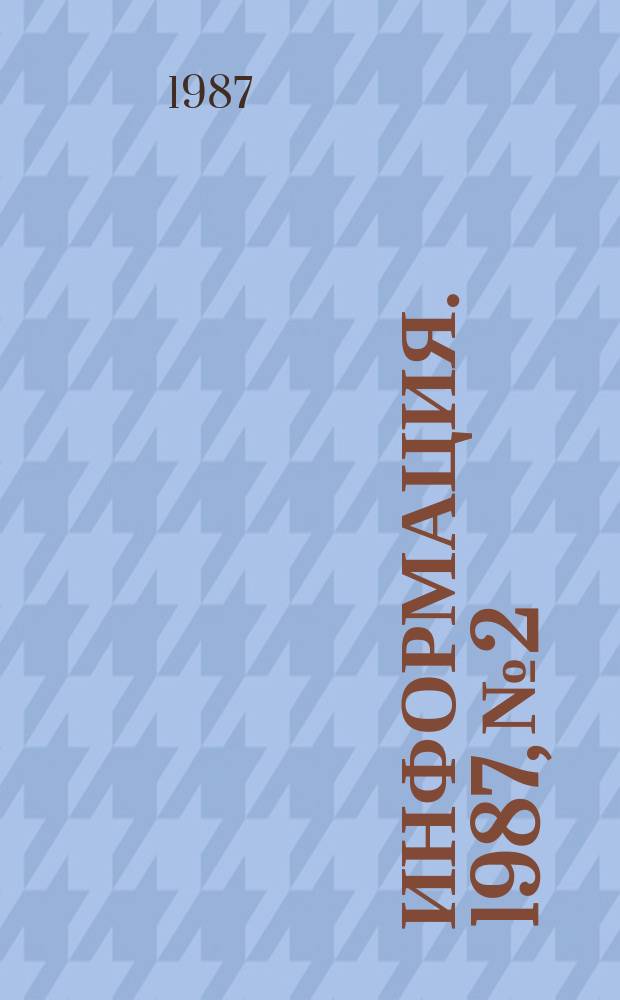 Информация. 1987, №2