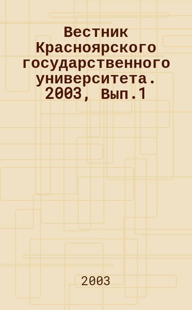 Вестник Красноярского государственного университета. 2003, Вып.1 : (Физико-математические науки)