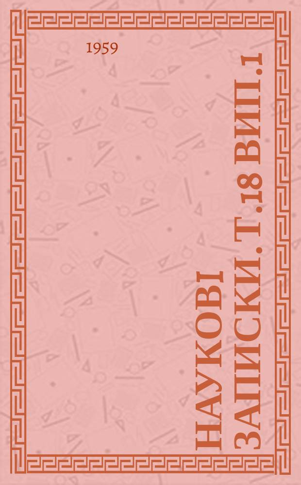 Науковi записки. Т.18 Вип.1