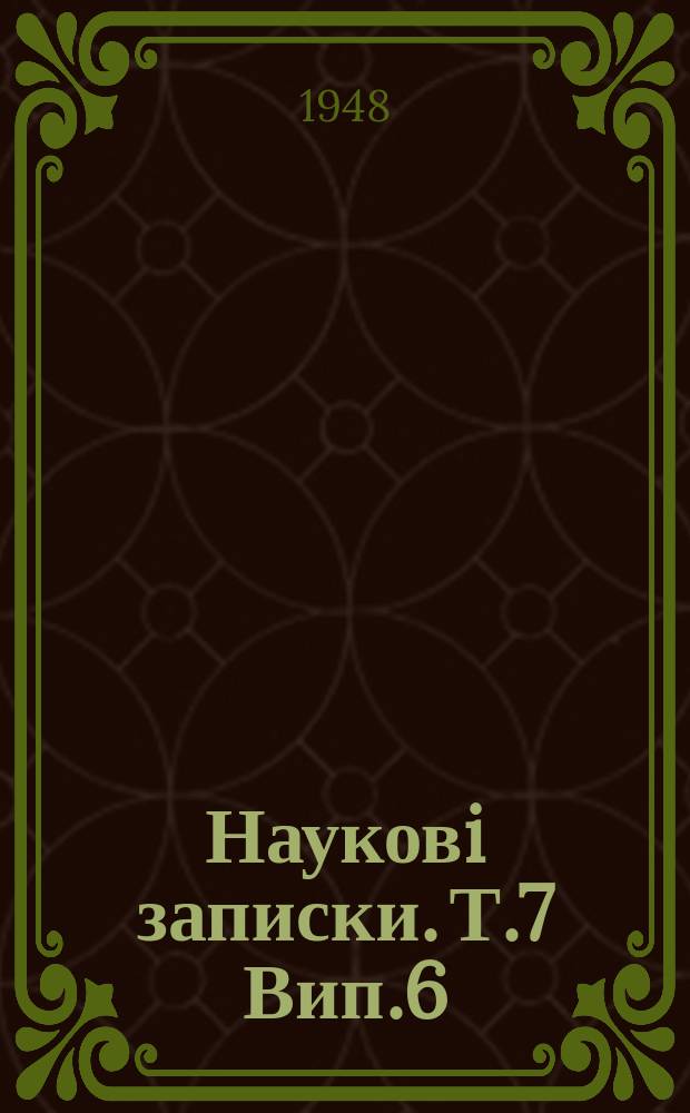 Науковi записки. Т.7 Вип.6