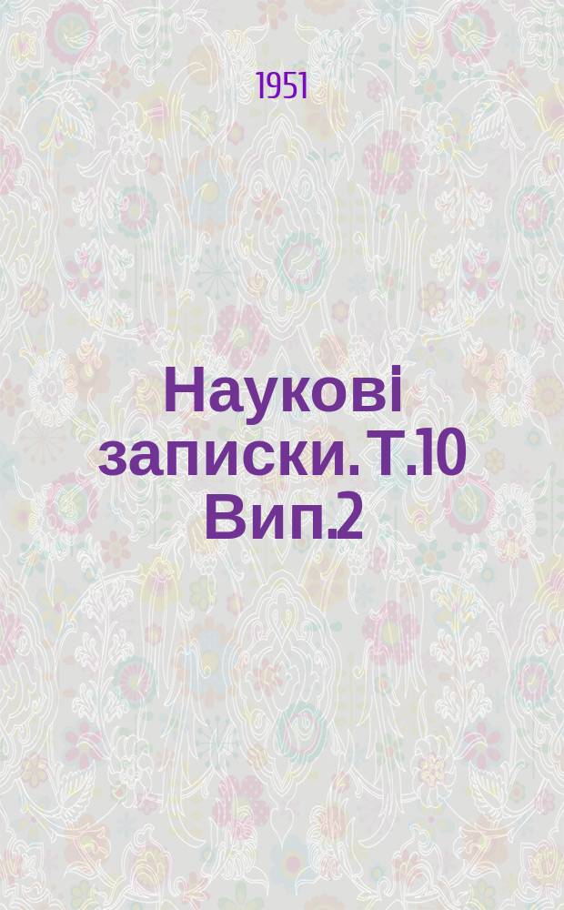Науковi записки. Т.10 Вип.2