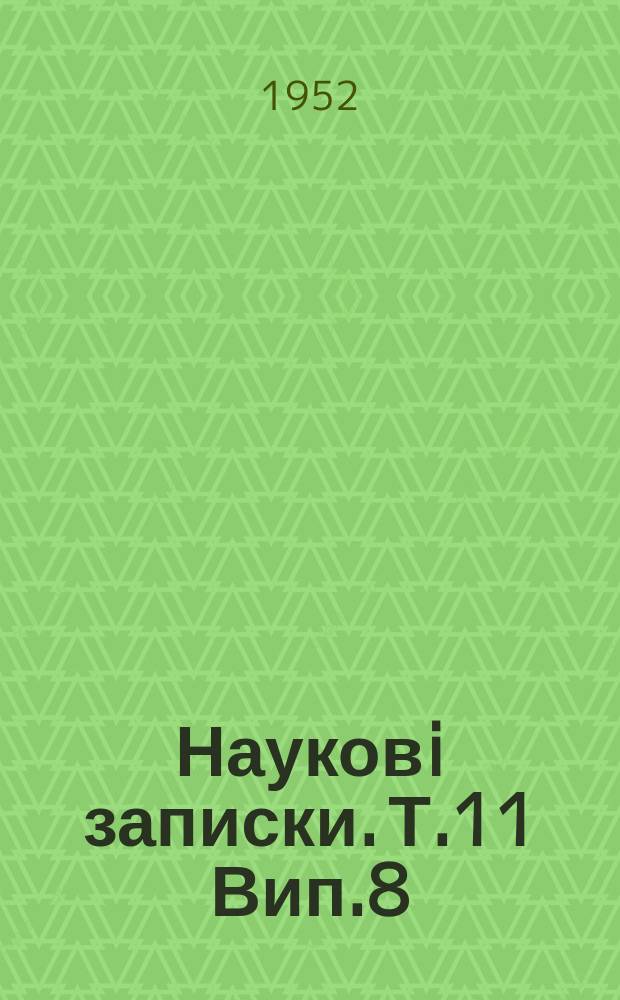 Науковi записки. Т.11 Вип.8