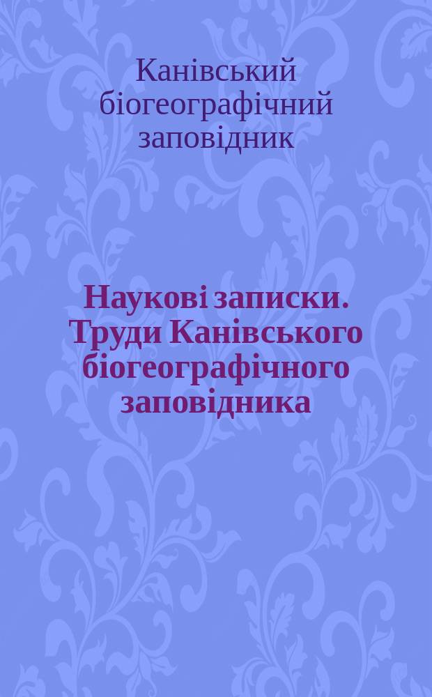 Науковi записки. Труди Канівського біогеографічного заповідника