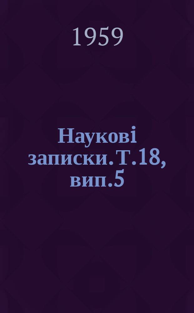 Науковi записки. Т.18, вип.5