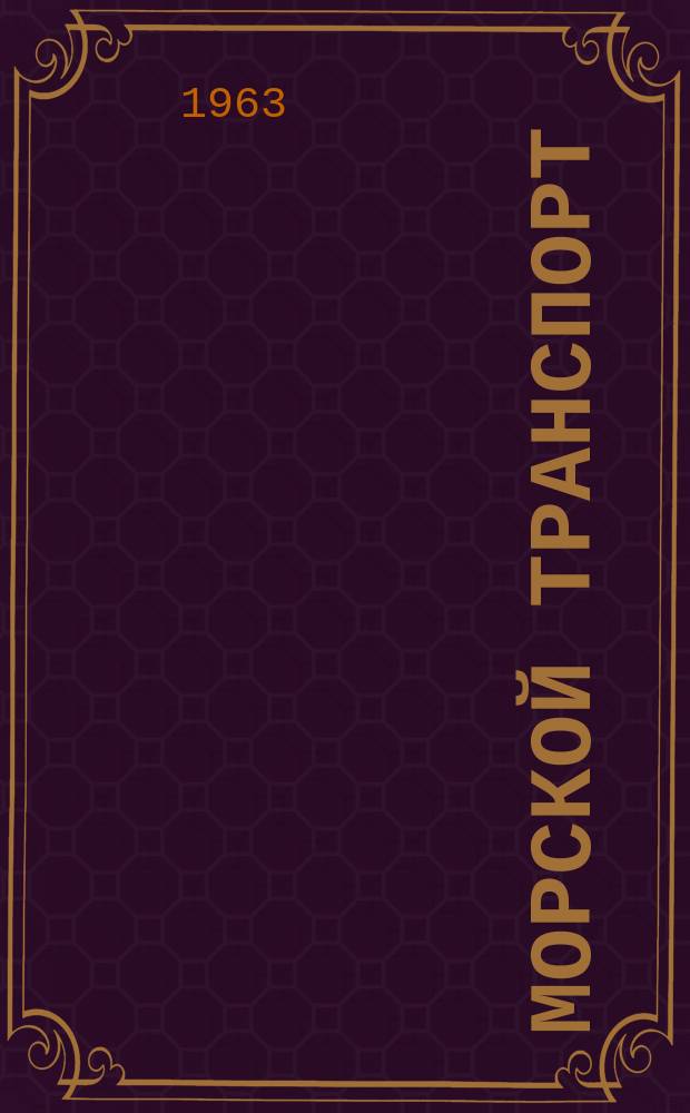 Морской транспорт : Науч.-техн. реф. сб. Вып.90 : Правила, обычаи и практика морских портов Франции