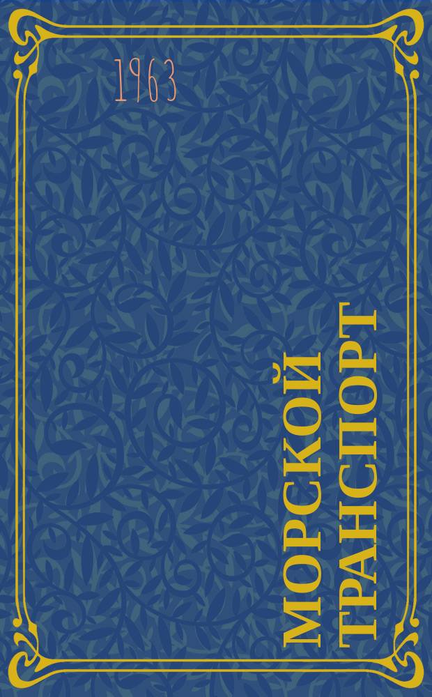 Морской транспорт : Науч.-техн. реф. сб. Вып.91 : Правила, обычаи и практика морских портов Франции