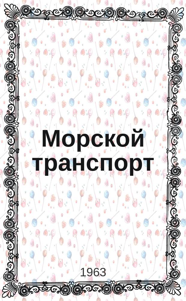 Морской транспорт : Науч.-техн. реф. сб. Вып.92 : Правила, обычаи и практика морских портов ОАР, Ганы, Эфиопии и Судана