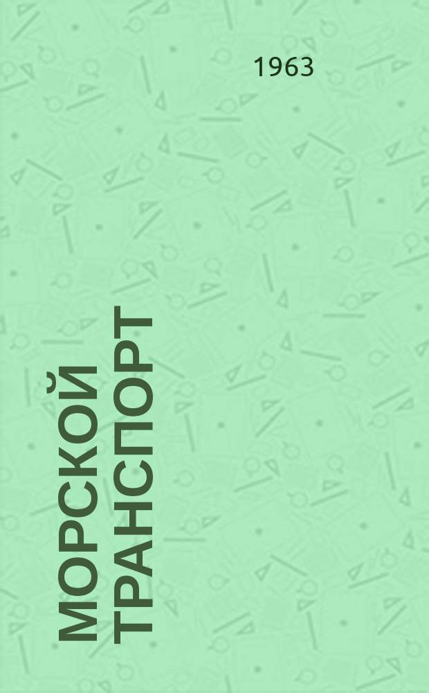 Морской транспорт : Науч.-техн. реф. сб. Вып.112 : Правила, обычаи и практика морских портов Персидского залива