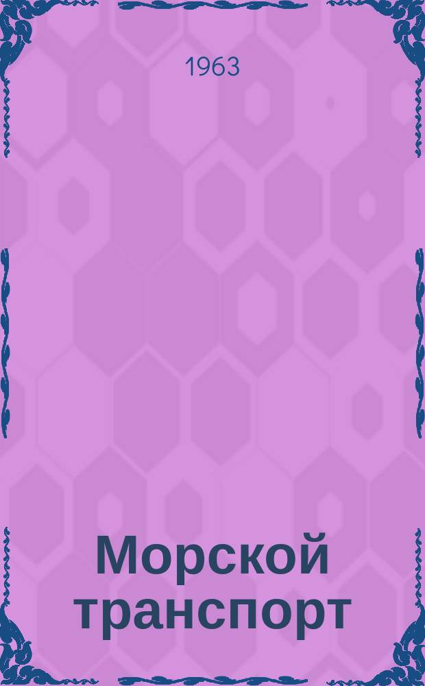 Морской транспорт : Науч.-техн. реф. сб. Вып.113 : Правила, обычаи и практика морских портов Великобритании
