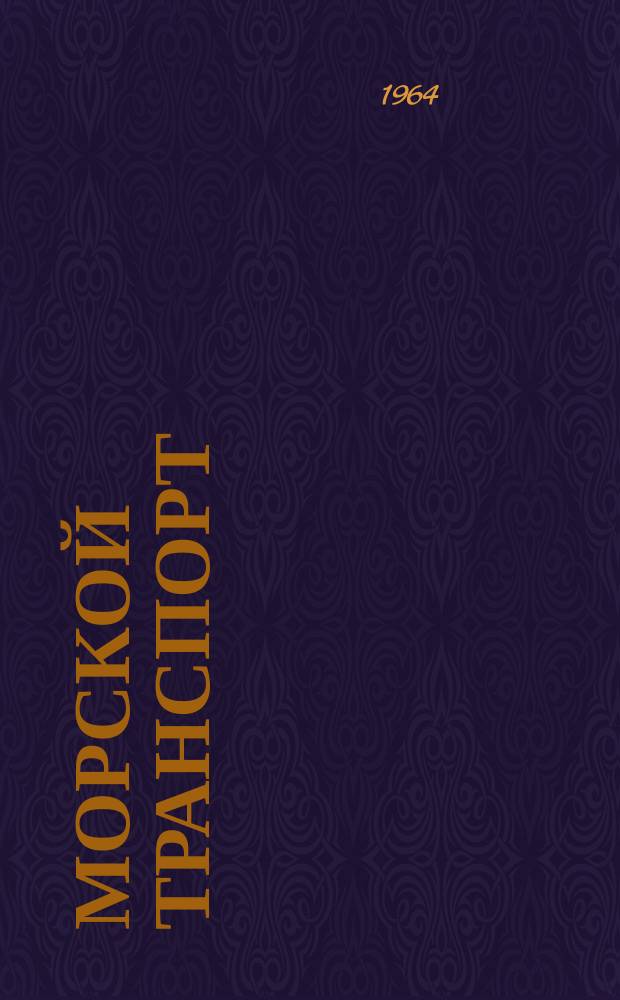 Морской транспорт : Науч.-техн. реф. сб. Вып.127 : Правила, обычаи и практика морских портов Канады