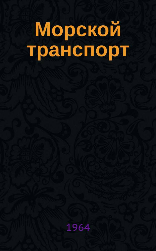 Морской транспорт : Науч.-техн. реф. сб. Вып.129 : Правила, обычаи и практика морских портов Швеции
