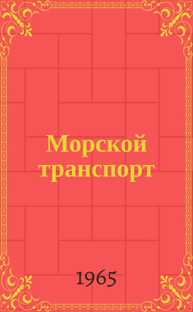 Морской транспорт : Науч.-техн. реф. сб. Вып.138 : Правила, обычаи и практика морских портов Швеции
