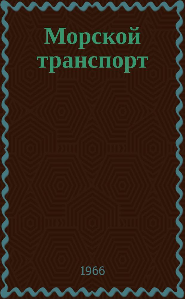 Морской транспорт : Науч.-техн. реф. сб : Правила, обычаи и практика морских портов Великобритании и Северной Ирландии
