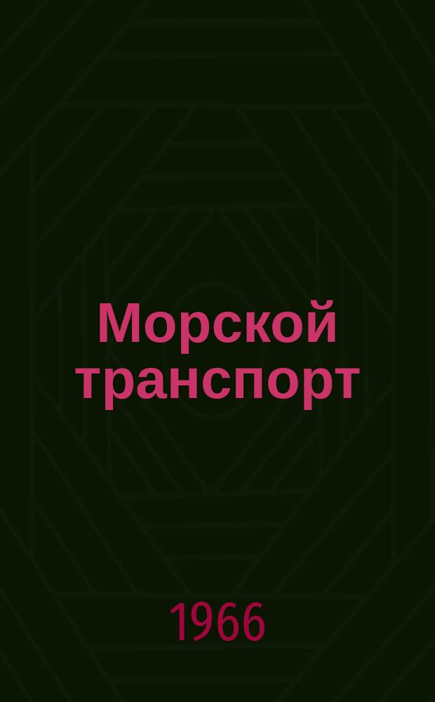 Морской транспорт : Науч.-техн. реф. сб : Правила, обычаи и практика морских портов Великобритании и республики Эйре
