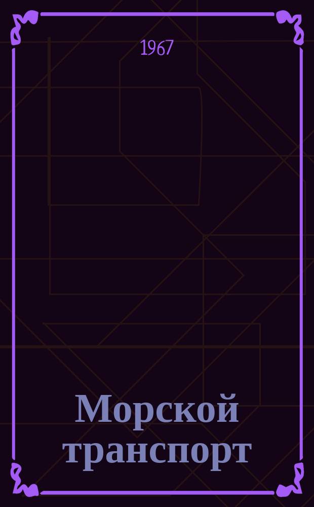 Морской транспорт : Науч.-техн. реф. сб : Правила, обычаи и практика морских портов Италии