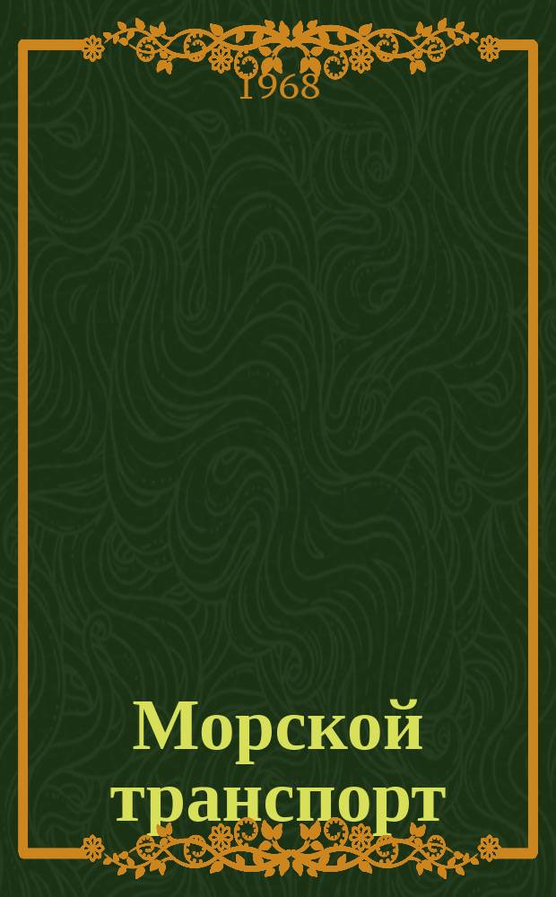 Морской транспорт : Науч.-техн. реф. сб : Коммерческие правила, обычаи и практика портов Италии: Анконы, Бари, Бриндизи, Венеции и Триеста