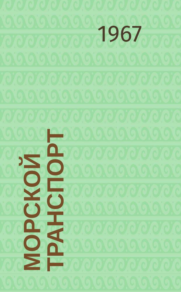 Морской транспорт : Науч.-техн. реф. сб. №197 : Коммерческие правила, обычаи и практика портов республики Гана и порта Александрия (ОАР)