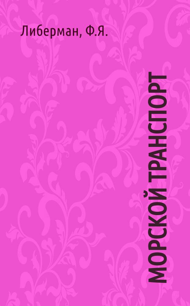 Морской транспорт : Науч.-техн. реф. сб. №291 : Порты Индии