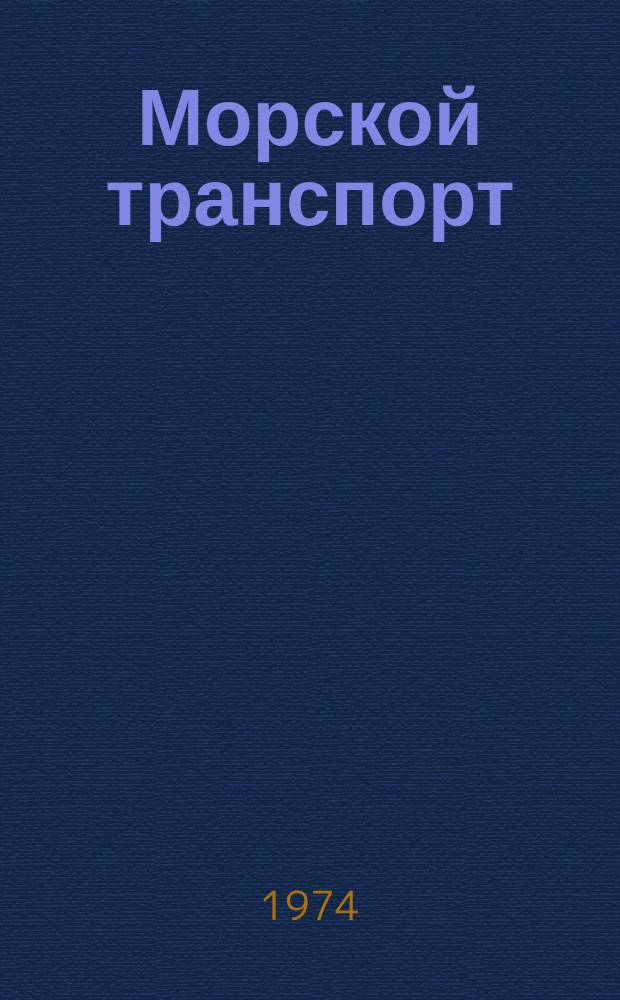 Морской транспорт : Науч.-техн. реф. сб. №299 : Порт Марсель