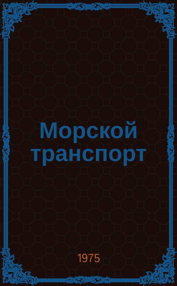 Морской транспорт : Науч.-техн. реф. сб. №304/306 : Порты Европы