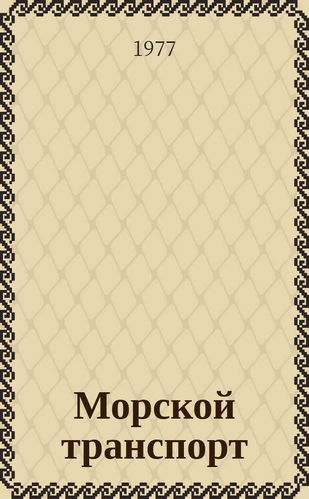 Морской транспорт : Науч.-техн. реф. сб : Порты Европы