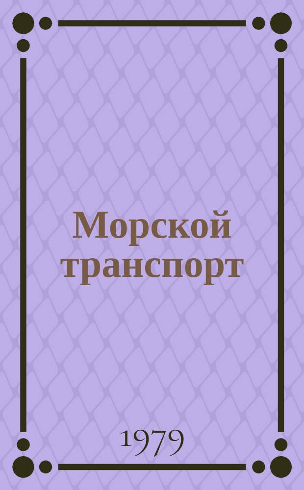 Морской транспорт : Науч.-техн. реф. сб. Вып.322 : Порты Европы