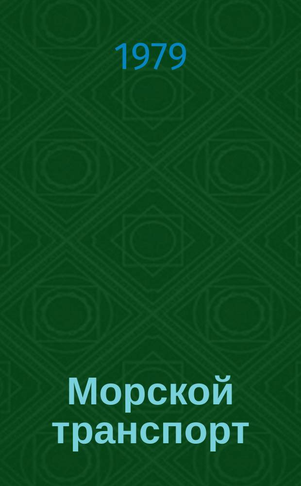 Морской транспорт : Науч.-техн. реф. сб. №326 : Порты Европы