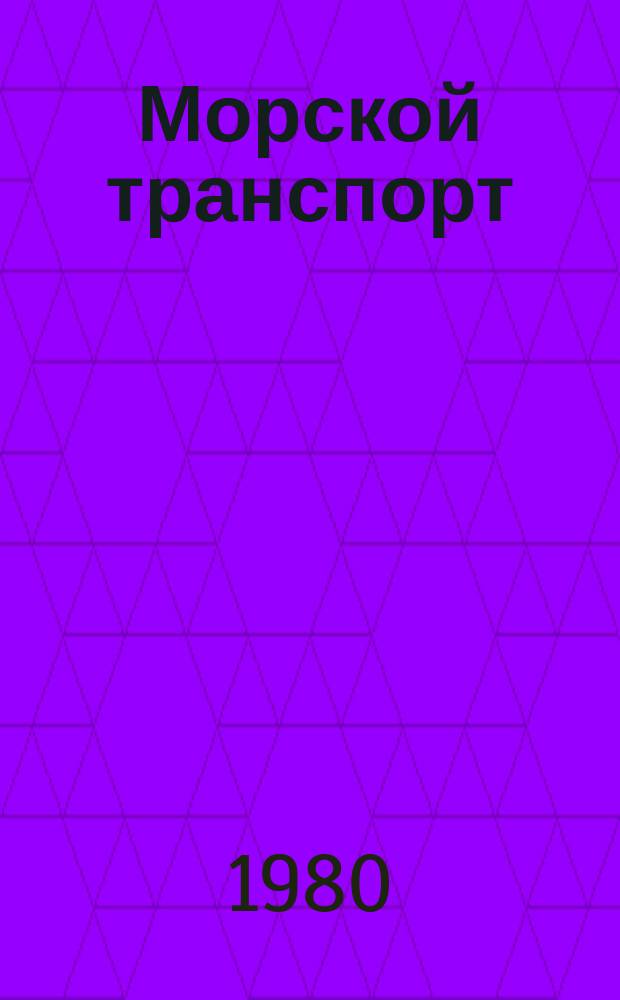Морской транспорт : Науч.-техн. реф. сб. Вып.331