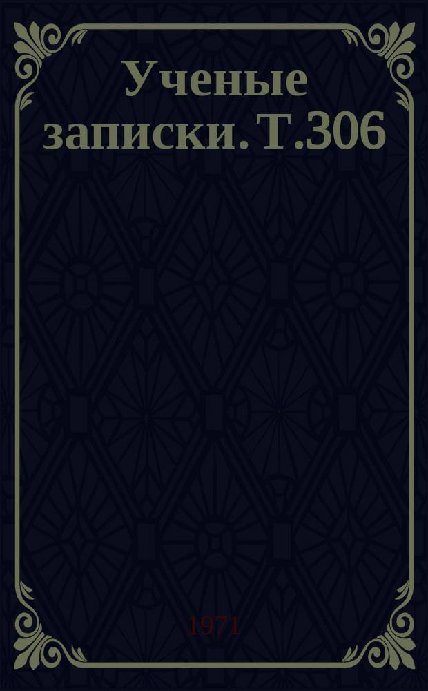 Ученые записки. Т.306