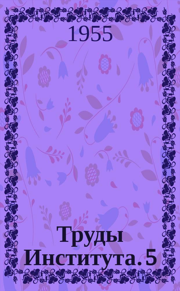 Труды Института. 5