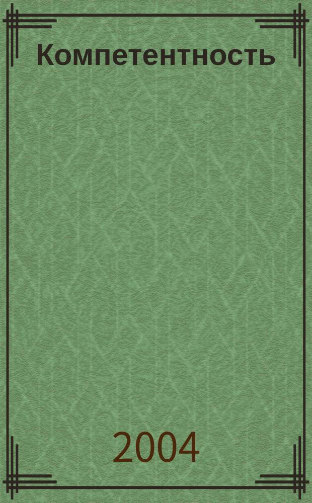 Компетентность : Ежемес. науч.-практ. журн. 2004, №2(14)