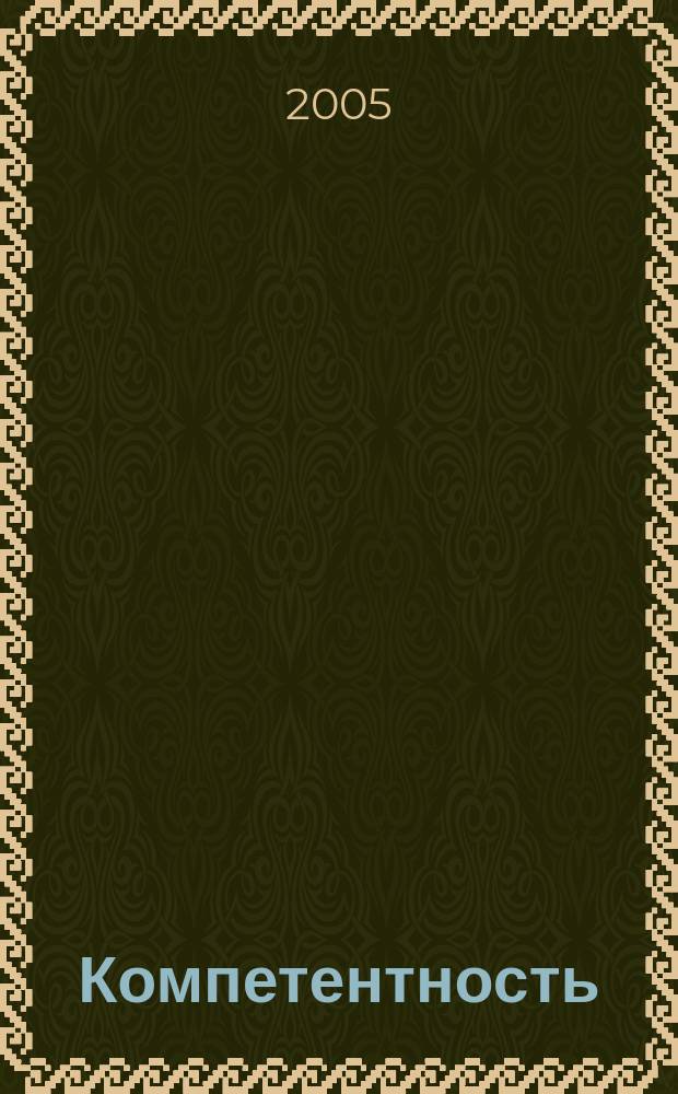 Компетентность : Ежемес. науч.-практ. журн. 2005, №2(19)
