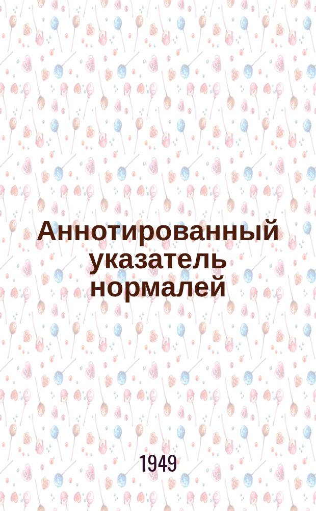 Аннотированный указатель нормалей