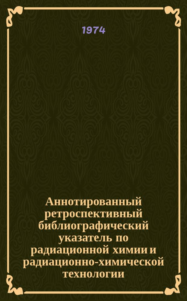 Аннотированный ретроспективный библиографический указатель по радиационной химии и радиационно-химической технологии. №4(9) : (Литература 1973г.)