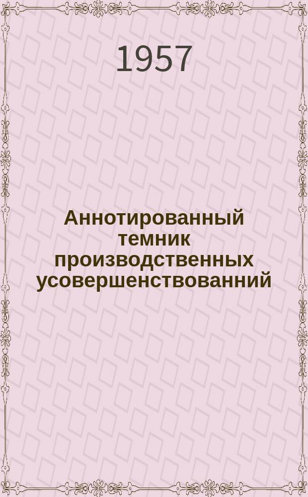 Аннотированный темник производственных усовершенствованний