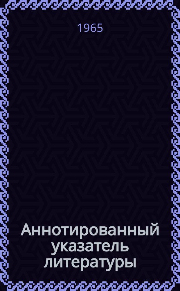 Аннотированный указатель литературы